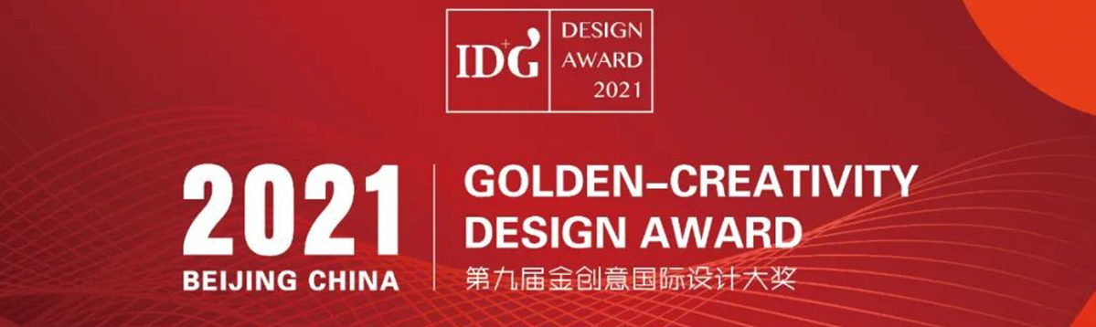 PDSD峰域空間榮膺2021IDG金創(chuàng)意國際空間設(shè)計(jì)大獎商業(yè)空間金獎！